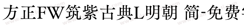 方正FW筑紫古典L明朝 简字体转换